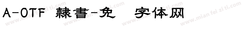 A-OTF 隷書字体转换